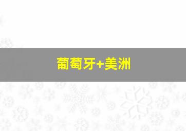 葡萄牙 美洲